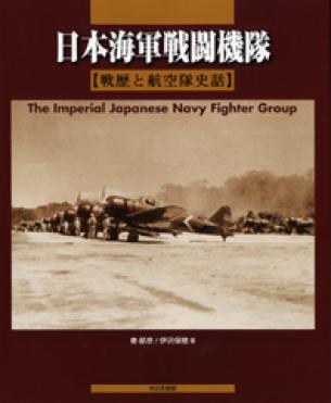 THE IMPERIAL JAPANESE NAVY FIGHTER GROUP - End of Stock !