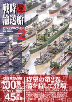 Visual Guide to Japanese Wartime Merchant Marines. Part 2