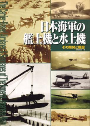 The Carrier-Based Airplanes & Seaplanes of the IJN