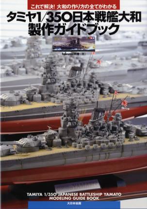 Tamiya 1/350 Yamato Modelling Guide Book