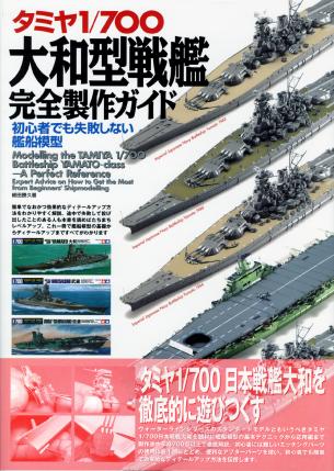 Tamiya 1/700 Yamato Complete Modeling Guide