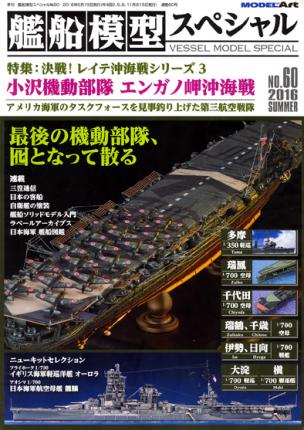MODEL ART N° 60 - The Battle of Leyte Gulf Series - 3 - The battle of Cape Egano.