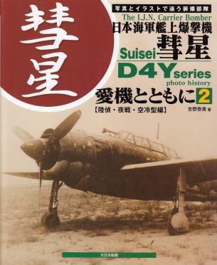 The IJN Carrier Bomber Suisei D4Y Series Photo & Illustrated Vol.2