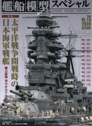 MODEL ART N°73 - IJN battleship at the beginning of Pacific War.