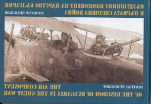 The Air Component of the Kingdom of Bulgaria in the Great War.