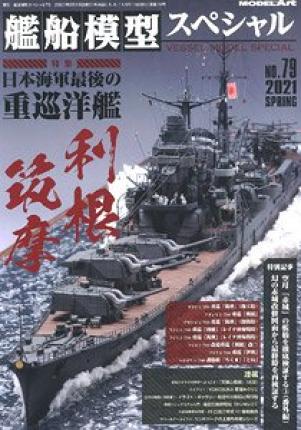 MODEL ART N°79 - The last heavy cruiser of the Japanese Navy Tone / Chikuma