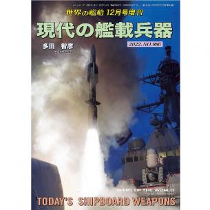 Ships of the world 2022.No.986 : Today's Shipboard Weapons
