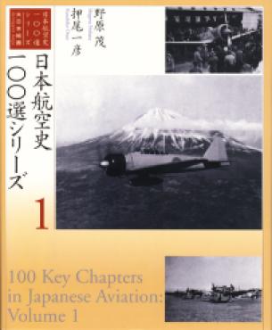 100 Key Chapters in Japanese Aviation, vol.1
